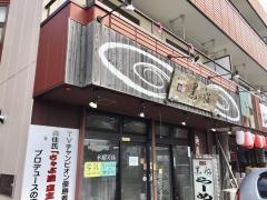 麺屋黒船御殿場店