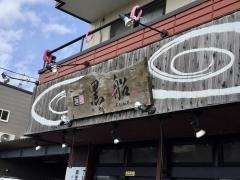 麺屋黒船御殿場店