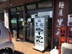 麺屋黒船御殿場店