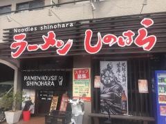 ラーメンしのはら