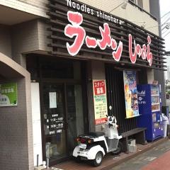ラーメンしのはら