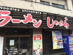 ラーメンしのはら