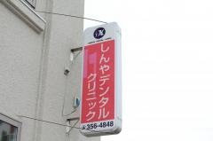 しんやデンタルクリニック