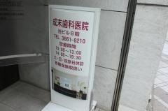 成末歯科医院