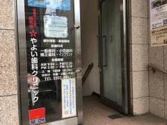 やよい歯科医院
