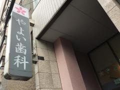 やよい歯科医院