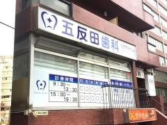 五反田歯科