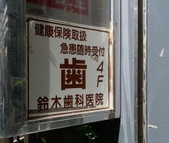鈴木歯科医院