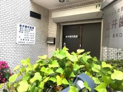 金井歯科医院