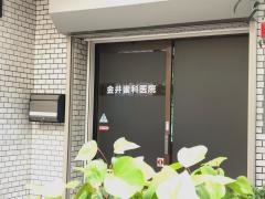金井歯科医院