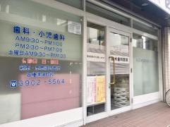 鈴木歯科医院