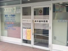 鈴木歯科医院