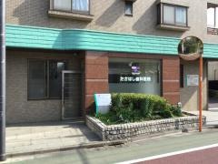 たかはし歯科医院