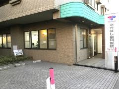 たかはし歯科医院