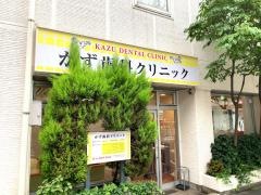 かず歯科クリニック