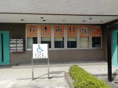 岩本歯科