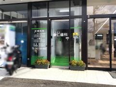 康仁歯科医院