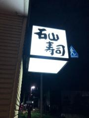 いしやま寿司
