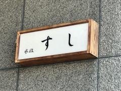 水政すし