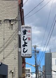 すしよし