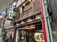 天狗ずし