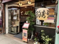 天狗ずし