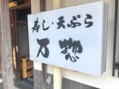 寿し処万惣