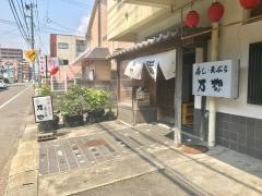 寿し処万惣