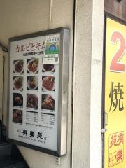 焼肉有楽苑