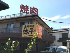 太平焼肉
