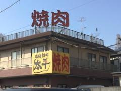 太平焼肉