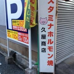 久屋商店
