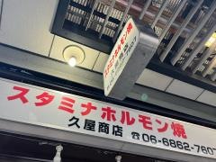久屋商店