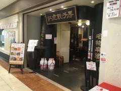 紅虎餃子房　丸の内センタービル店