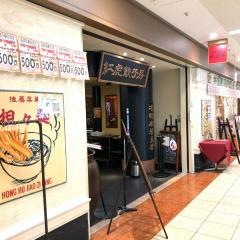 紅虎餃子房　丸の内センタービル店