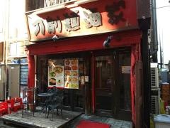 刀削麺酒家　浦和店
