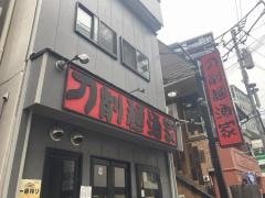 刀削麺酒家　浦和店