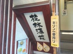 中華料理桂林酒苑