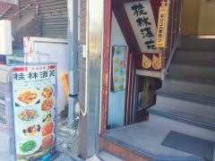 中華料理桂林酒苑