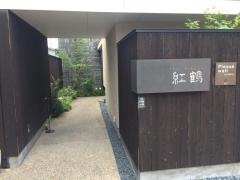 紅鶴