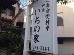 いちの家