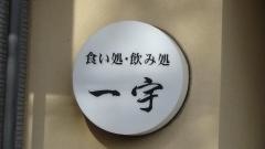 一宇