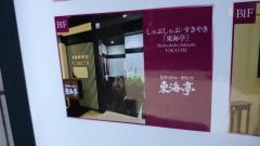 東海亭