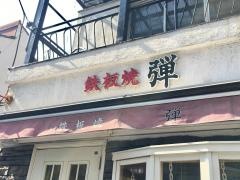 弾