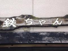 鉄ちゃん