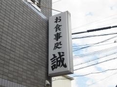 誠