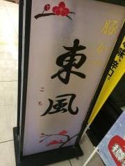 東風