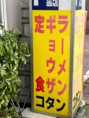 コタン皆実町店