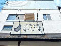 小なす和味の店