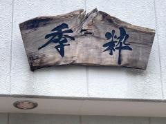 季粋